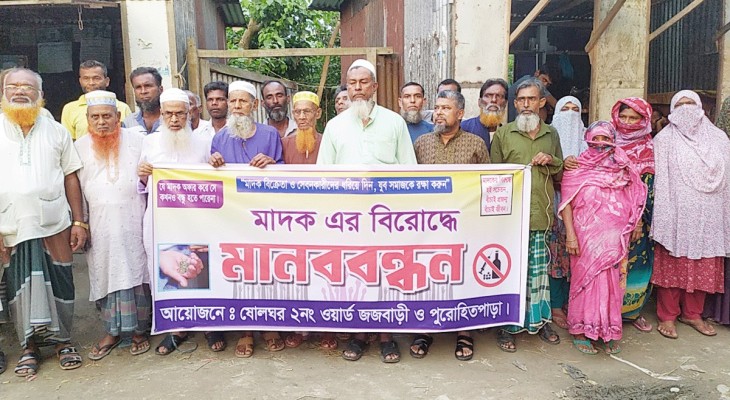 শ্রীনগরে চিহ্নিত মাদক ব্যবসায়ীদের বিরুদ্ধে এলাকাবাসীর মানববন্ধন ও বিক্ষোভ মিছিল